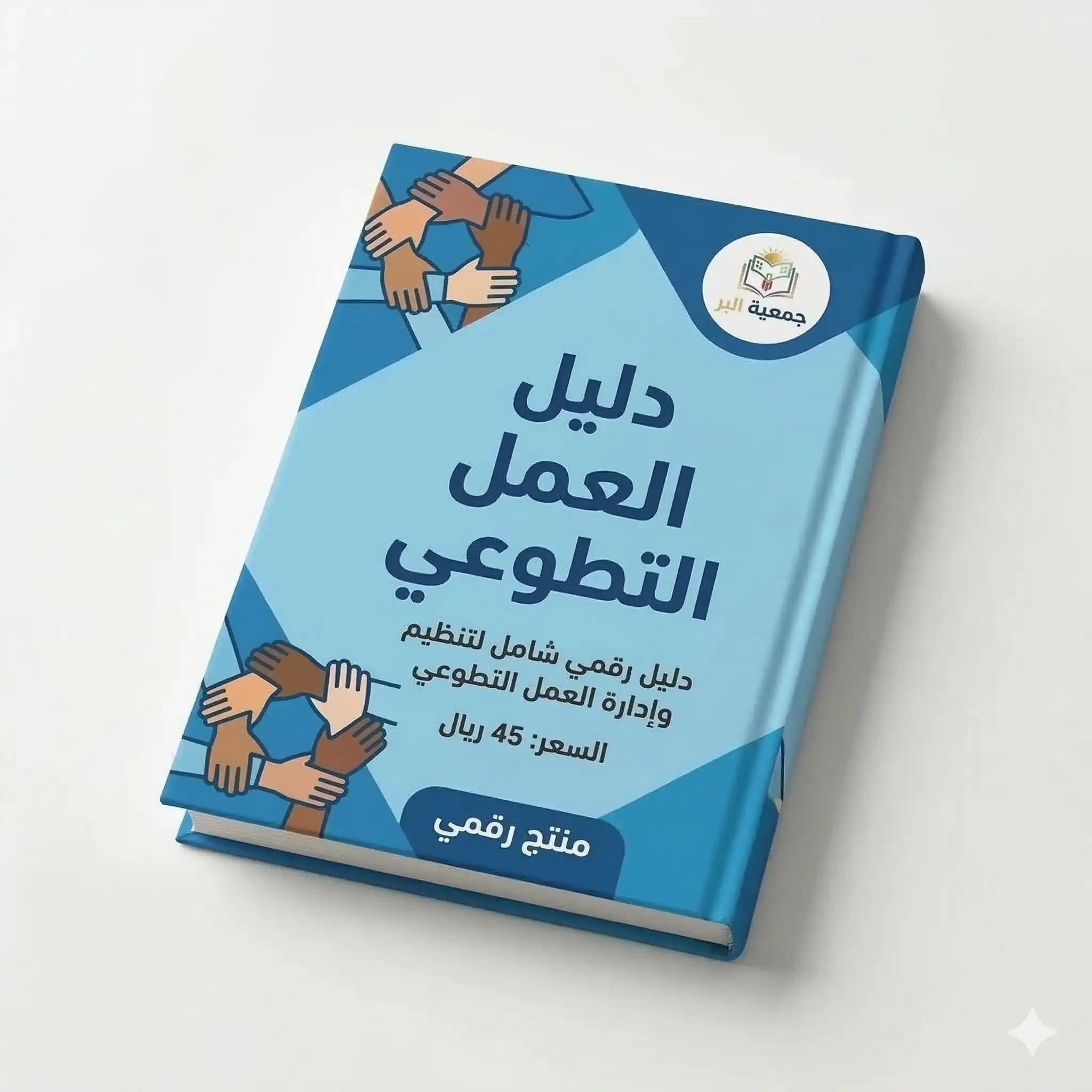    دليل العمل التطوعي