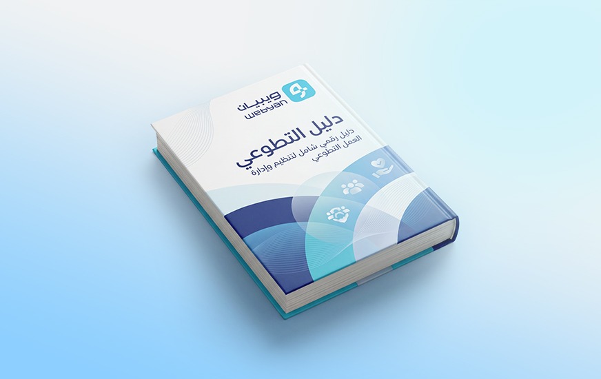 دليل العمل التطوعي