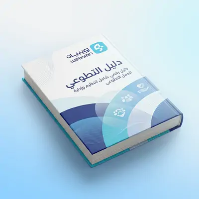    دليل العمل التطوعي