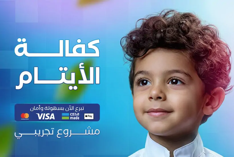 كفالة الايتام