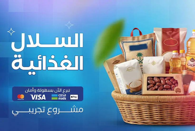 مشروع السلال الغذائية